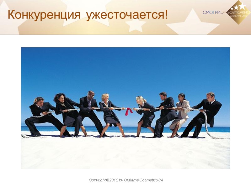 Конкуренция ужесточается!